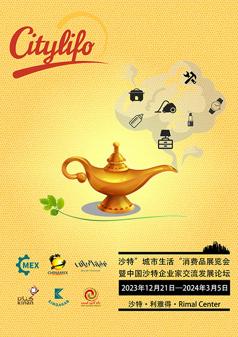 Citylifo沙特消费品展介绍