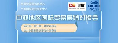 中亚展销对接会.jpg