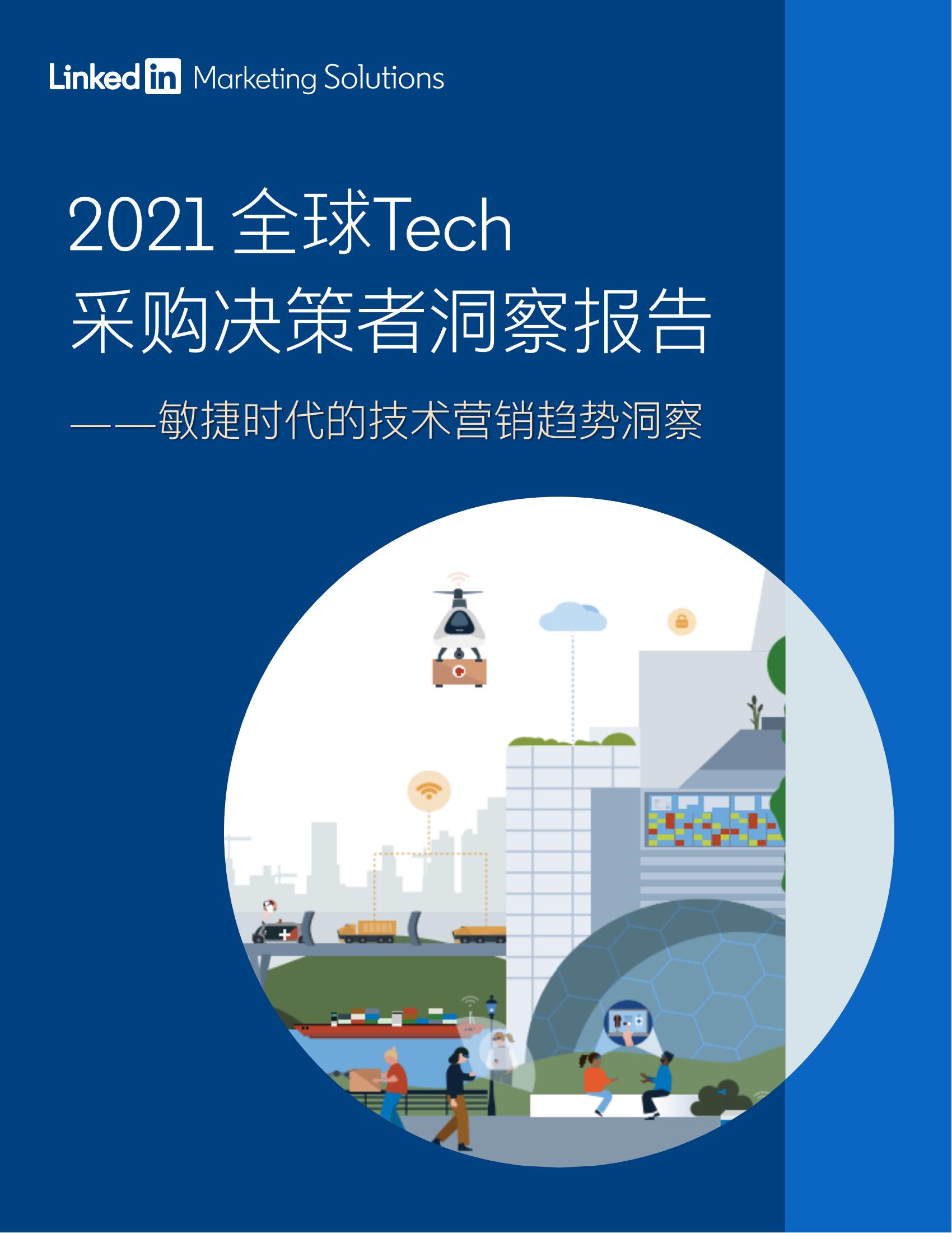 领英-2021全球Tech采购决策者洞察报告-敏捷时代的技术营销趋势洞察-34页_00.jpg