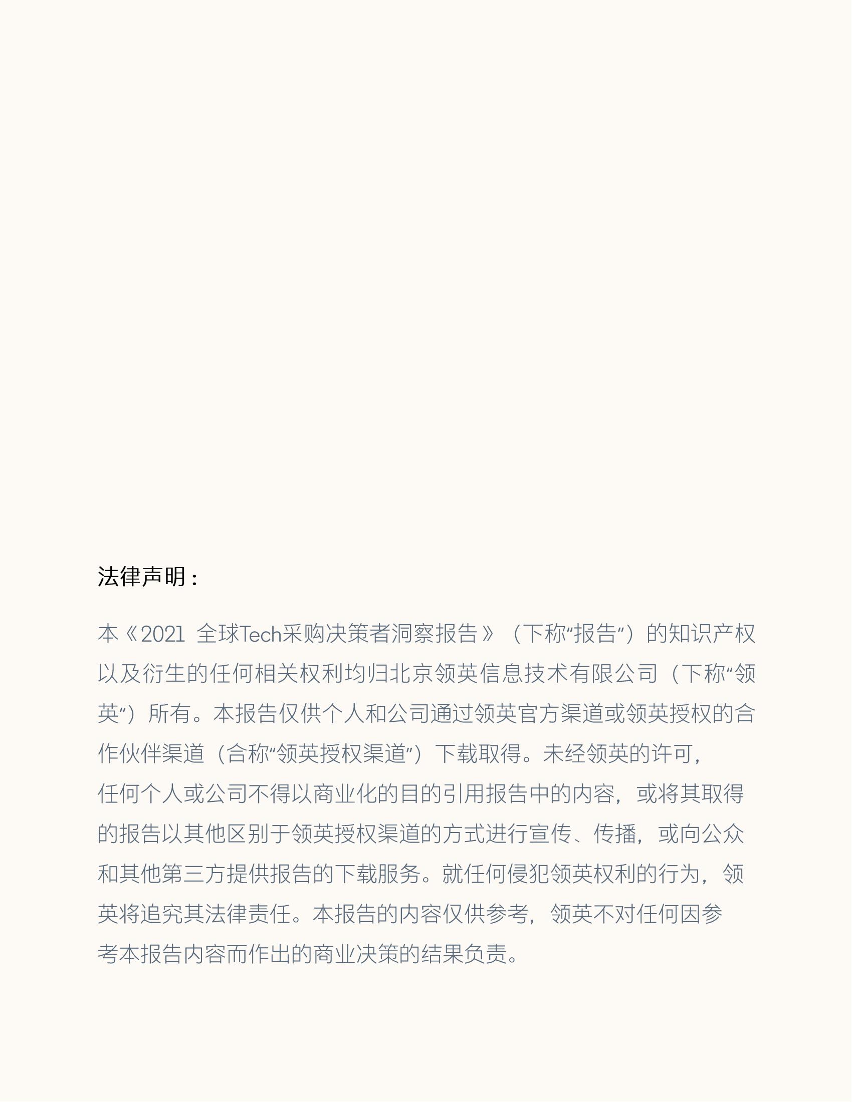领英-2021全球Tech采购决策者洞察报告-敏捷时代的技术营销趋势洞察-34页_01.jpg