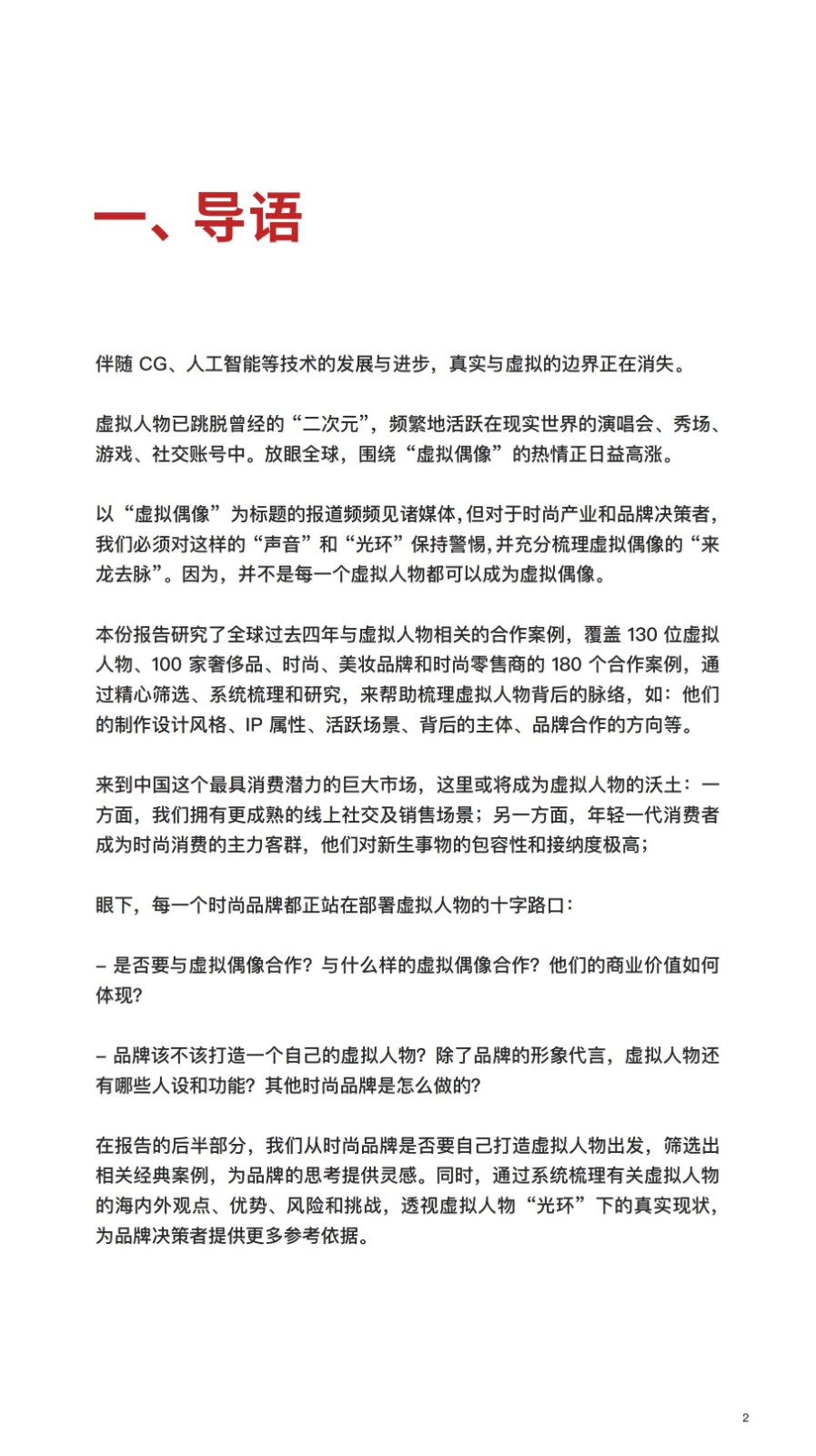 全球时尚虚拟人物研究报告2021-2021.11-64页_02.jpg