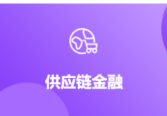 供应链金融