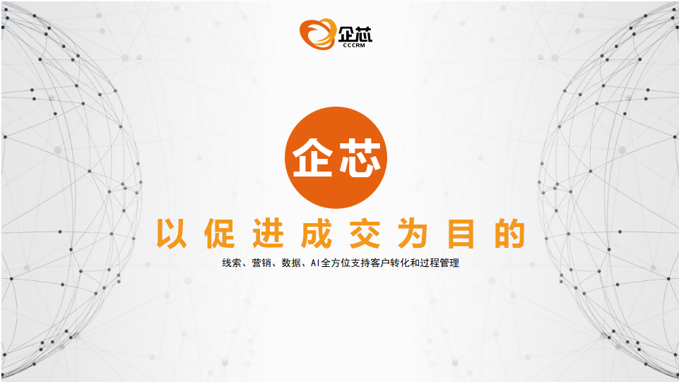 企芯CRM