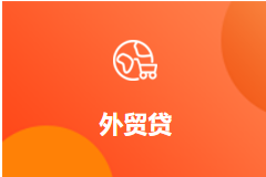 外贸贷