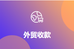 外贸收款