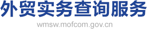 外贸实务查询服务