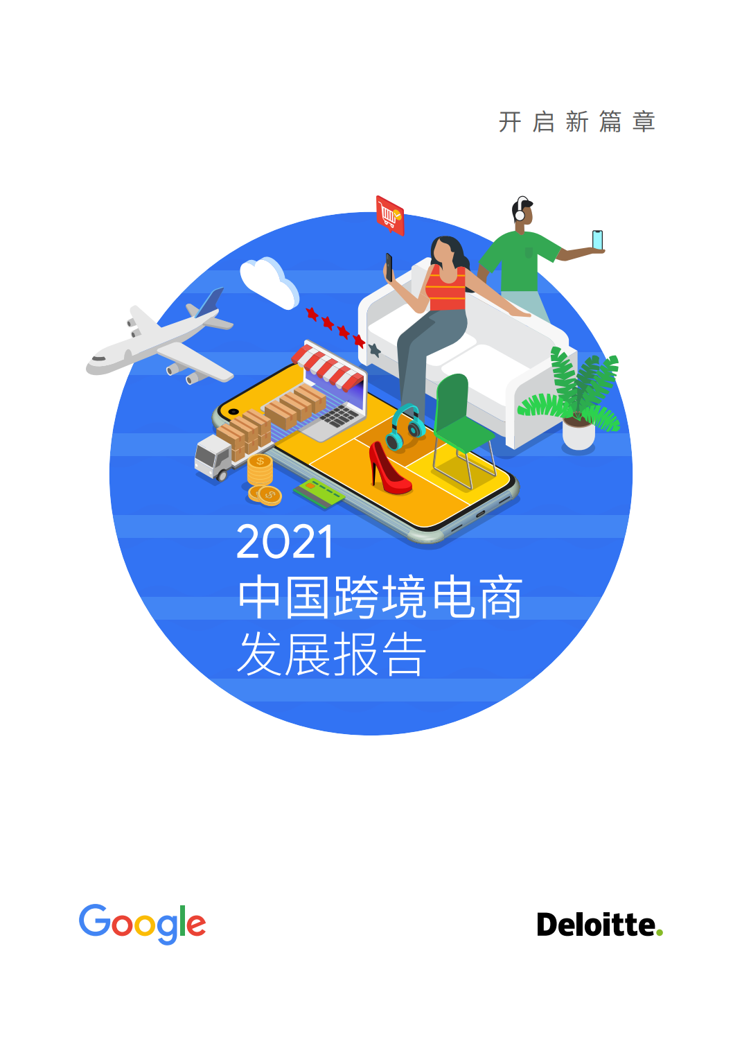 2021中国跨境电商发展报告_00.png