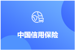 中国信用保险